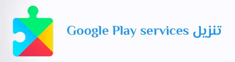 تنزيل Google Play services تحميل تحديث خدمات جوجل بلاي