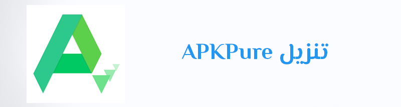 تنزيل APKPure متجر تطبيقات والعاب الاندرويد