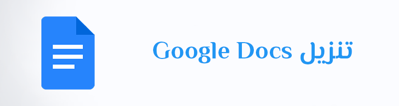 تنزيل Google Docs
