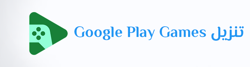 تنزيل Google Play Games لـ Android تحميل ألعاب متجر بلاي