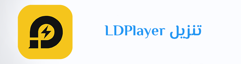 تنزيل LDPlayer