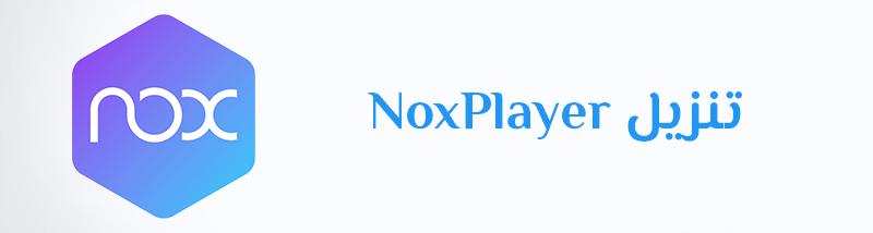 تنزيل NoxPlayer