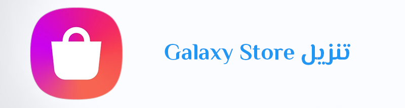 تنزيل متجر جلاكسي تحميل Galaxy Store